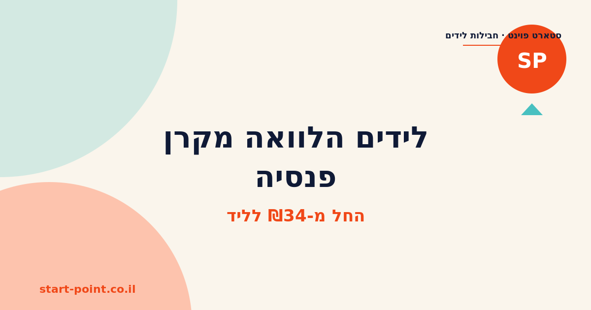 לידים הלוואה מקרן פנסיה