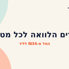 לידים הלוואה לכל מטרה