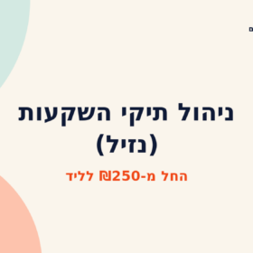 ניהול תיקי השקעות (נזיל)