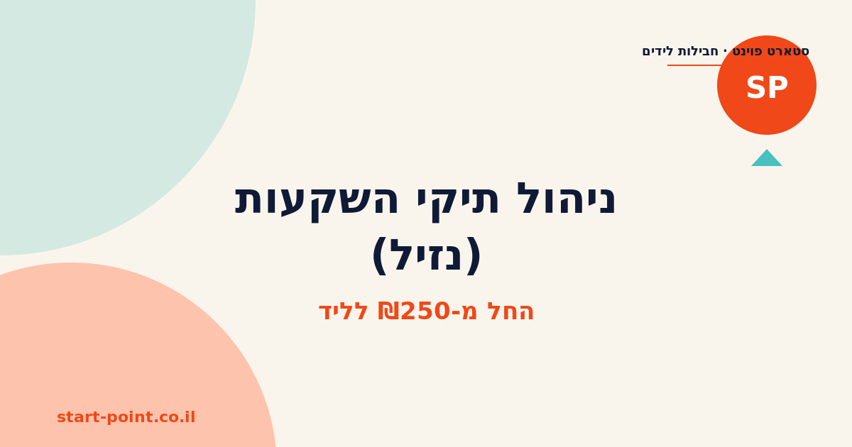 ניהול תיקי השקעות (נזיל)