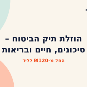 הוזלת תיק הביטוח – סיכונים, חיים ובריאות