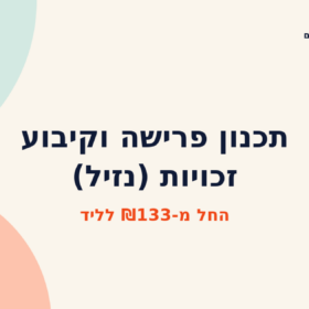 תכנון פרישה וקיבוע זכויות (נזיל)