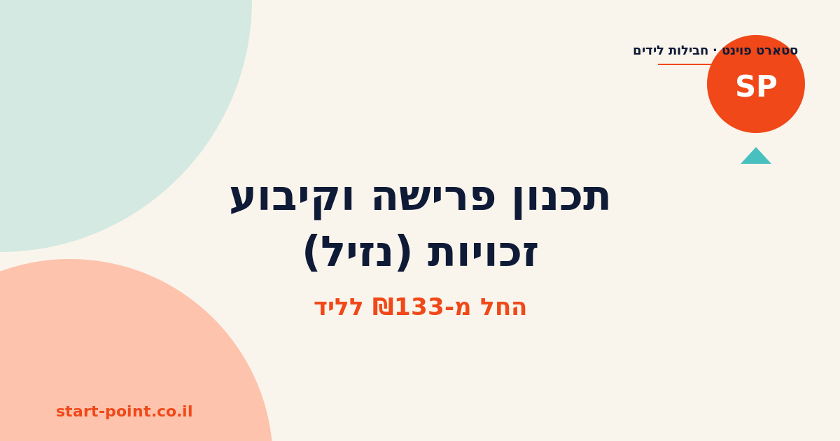 תכנון פרישה וקיבוע זכויות (נזיל)