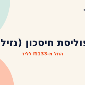 פוליסת חיסכון (נזיל)