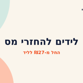 לידים להחזרי מס