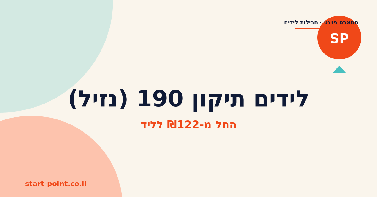 לידים תיקון 190 (נזיל)